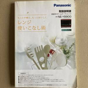 パナソニック　電子レンジ 家庭用スチームオーブンレンジ NE-YB900 取扱説明書 説明書