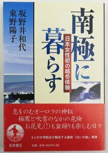 ●坂野井和代、東野陽子／『南極に暮らす』岩波書店発行・第1刷・2000年