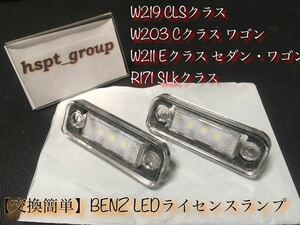 在庫【送料無料】ベンツ W219 W203 W211 R171【新品 ナンバー灯 ライセンスランプ 2個SET】LED 交換 一体型 E C CLS SLK キャンセラー内蔵