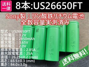 【送料無料 8本】Lifepo4 US26650FT SONY/村田製作所製 リン酸鉄リチウムイオンバッテリー