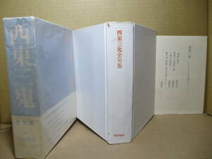 ☆『西東三鬼全句集』西東三鬼;平畑静塔 他監;都市出版;昭和46年:初版函帯月報付;巻頭肖像写真筆跡*旗・空港・夜の桃・変身の4句集他