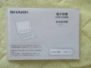 511【SHARP 】 シャープ 電子辞書 PW-A3000 取扱説明書