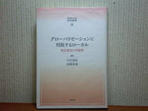 200524併c01★ky グローバリゼーションに対抗するローカル 相互補完の可能性 日本人の欧米崇拝とアジア志向 派遣労働者の状態と政策課題