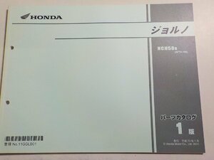 h2837◆HONDA ホンダ パーツカタログ ジョルノ NCH50B (AF70-100) 平成23年1月☆