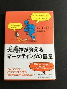 大魔神(ジーニー)が教えるマーケティングの極意