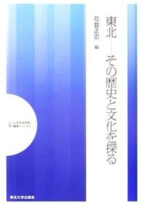 東北 その歴史と文化を探る 人文社会科学講演シリーズ１／花登正宏【編】