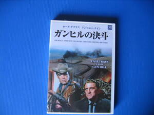 DVD■特価処分■視聴確認済■ガンヒルの決斗 /これぞ西部劇の醍醐味！カーク・ダグラス主演の本格ウエスタン！■No.2112