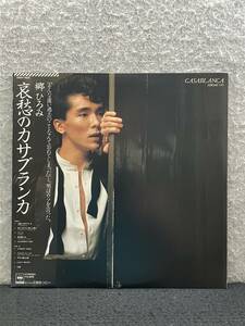 ★国内盤/LP(12インチ)/帯付き★郷ひろみ『 哀愁のカサブランカ/CASABLANCA 』★1982年★CBS・ソニー 28AH1458★レ-205★