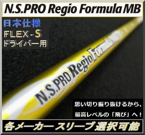 ■ N.S. PRO レジオ / Regio formula MB S65 1W用 各メーカースリーブ＋新品グリップ付 JP