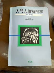 入門人体解剖学 南江堂 藤田恒夫著 日本歯科大学教授 CH みんなの日本語 解剖　解剖学　医学書　リハビリ　理学療法