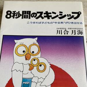 8秒間のスキンシップ こうすれば子どものやる気がひき出せる