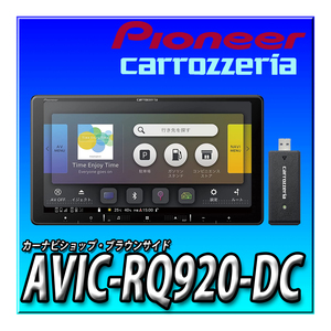 AVIC-RQ920-DC 新品未開封 送料無料 9型HD パイオニア カロッツェリア 楽ナビ 新品 地図更新無料 Bluetooth接続 カーナビ 9インチ