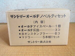 未使用☆サントリーオールド　ノベルティセット　灰皿　タンブラー　アイスペール　