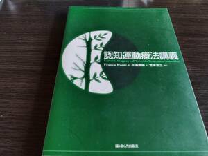 理学療法「認知運動療法講義」宮本省三　編集