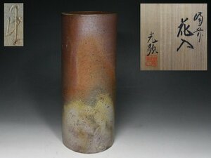 ■備前■日幡光顕人・花入・花瓶・栞・共布・共箱・検 伊勢崎陽山 石井不老・f903