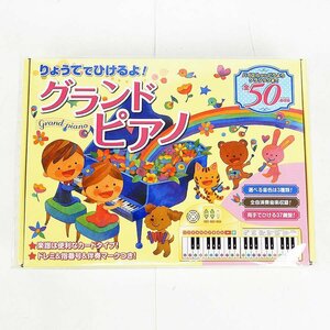 未開封 りょうてでひけるよ！ グランドピアノ 37鍵盤 曲目リスト全50曲収録◆株式会社コスミック出版 [X8549]