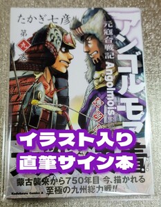 【イラスト入りサイン本】たかぎ七彦『 アンゴルモア 元寇合戦記 博多編 』9巻 未読品