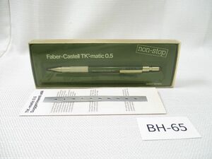 コBH-65【箱付】Faber-Castellファーバーカステル■0.5mm TK-matic 9725■シャープペンシル コクヨ■Made in Germany 廃盤 製図用 筆記用具