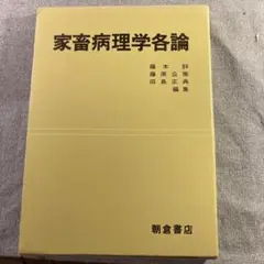 家畜病理学各論