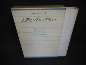 10冊の本＝3　古典へのいざない/WBZG