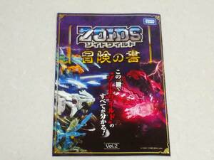 【非売品】ゾイドワイルド 冒険の書 Vol.2 冊子 カタログ ZOIDS