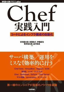 [A01676345]Chef実践入門 ~コードによるインフラ構成の自動化 (WEB+DB PRESS plus) [単行本（ソフトカバー）] 吉羽