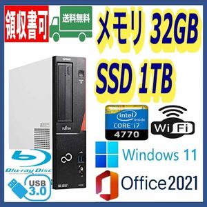 ★富士通★小型★超高速 i7(3.9Gx8)/新品SSD1TB(1000GB)/大容量32GBメモリ/ブルーレイ/Wi-Fi(無線)/USB3.0/Windows 11/MS Office 2021★