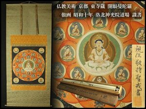 【金閣】仏教美術 京都 東寺蔵 開眼曼陀羅 倣画 昭和十年 洛北神光院道場 識書 旧家蔵出(XA451)