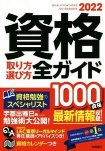 資格取り方選び方全ガイド(２０２２年版)／高橋書店編集部(編者)