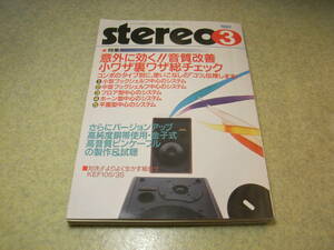 stereo ステレオ 1992年3月号　CDプレーヤーパイオニアPD-T09/ソニーCDP-777ESA/ヤマハGT-CD1レポート　金子英男ピンケーブルの製作記