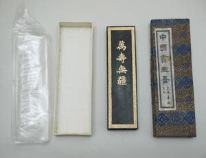 未使用 上海墨廠出品 中国書画墨 萬壽無彊 63g　油煙一〇二 油煙102