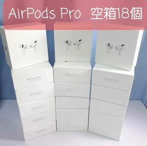 AirPodsPro第1世代 空箱 x18