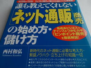 誰も教えてくれない「ネット通販」商売の始め方・儲け方☆送料：１85円☆西村和弘：著