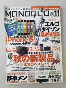 MONOQLO/モノクロ(晋遊舎) 2013年11月 iPhoneの使い方がまるごとわかる　iios7が10分でわかる