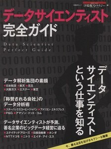 データサイエンティスト完全ガイド 日経ＢＰムック／日経情報ストラテジー