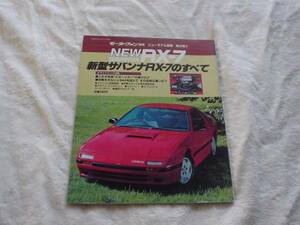 ニューモデル速報　マツダRX-7　FC3S　1985