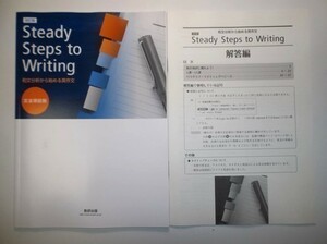改訂版 和文分析から始める英作文 Steady Steps to Writing　数研出版　別冊解答編付属