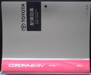 トヨタ CORONA EXIV ST18#系 