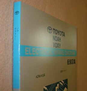 初代 ノア・ヴォクシー配線図集 6♯系 厚口最終版 ◆トヨタ純正新品 “絶版” 電気配線整備書