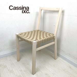 ★1203 Cassina ixc. カッシーナ・イクスシー SAFFRON サフラン 革編み ダイニングチェア　①