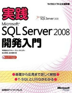 実践Ｍｉｃｒｏｓｏｆｔ　ＳＱＬ　Ｓｅｒｖｅｒ　２００８開発入門 マイクロソフト公式解説書／エスキューエル・クオリティ，松本美穂，松