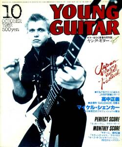 △() ヤング・ギター1982年10月 Y0425 高中正義／マイケル・シェンカー奏法／和田アキラ／ノーキー・エドワーズ／ヤングギター