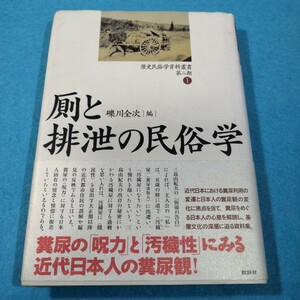 厠と排泄の民俗学 （歴史民俗学資料叢書　第２期１） 礫川全次／編●送料無料・匿名配送