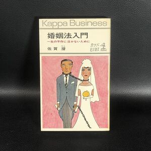 婚姻法入門　佐賀潜　光文社　昭和４４年　一生の不作に泣かないために