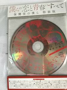 BLCD 僕らの恋と青春のすべて 保健室の僕ら 特装版 CDのみ