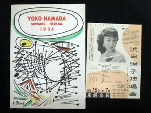 浜田洋子 独唱会 1954年9月 産経会館 サッポロリサイタル パンフレット