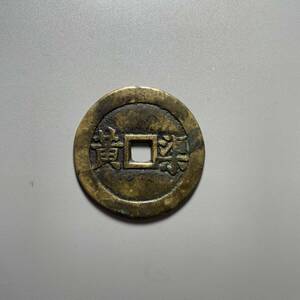 中国古銭　穴銭　絵銭　馬銭