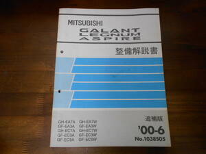 C0076 / ギャラン レグナム アスパイア GALANT LEGNUM ASPIRE EA7A EA3A EC7A EC5A EA7W EA3W EC7W EC3W EC5W 整備解説書 追補版 