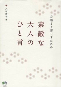 心地よく暮らすための素敵な大人のひと言／八坂裕子(著者)