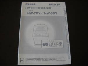 ◆日立全自動電気洗濯機/NW-7BY/NW-6BY取扱説明書のみ◆